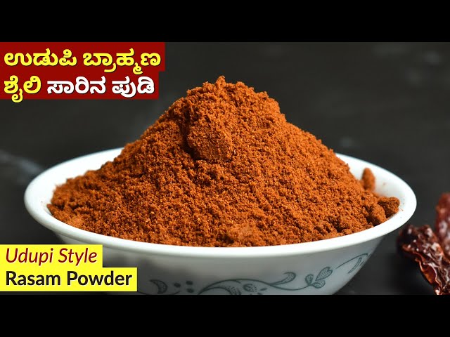 ಉಡುಪಿ ಬ್ರಾಹ್ಮಣ ಶೈಲಿ ಸಾರಿನ ಪುಡಿ | Udupi Brahmin Style Rasam Powder Recipe | Saarina Pudi