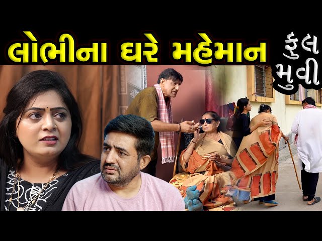 લોભીના ઘરે આવ્યા મહેમાન...!! ફૂલ મૂવી || Lobhi Na Ghare Mehmaan Full Moves || The Best Gujarati Film