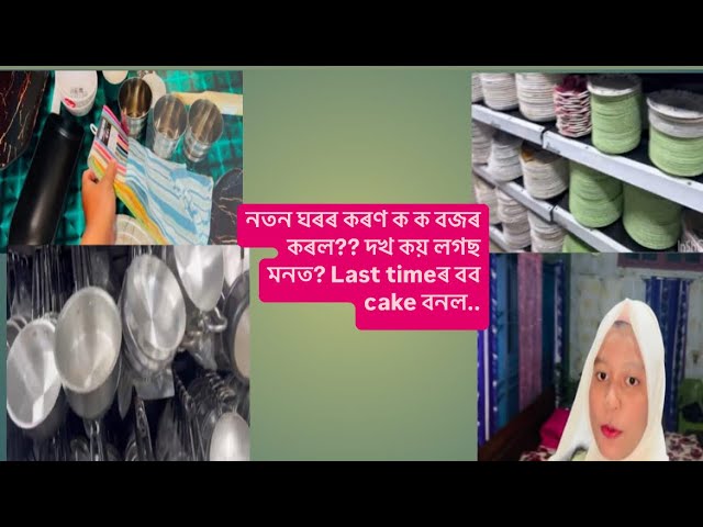 নতুন ঘৰৰ কাৰণে কি কি বজাৰ কৰিলো?? দুখ কিয় লাগিছে মনত? Last timeৰ বাবে cake বনালো..