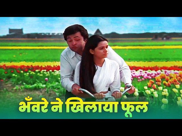 भँवरे ने खिलाया फूल... Bhanware Ne Khilaya Phool Song | Suresh Wadkar | Lata Mangeshkar | Prem Rog