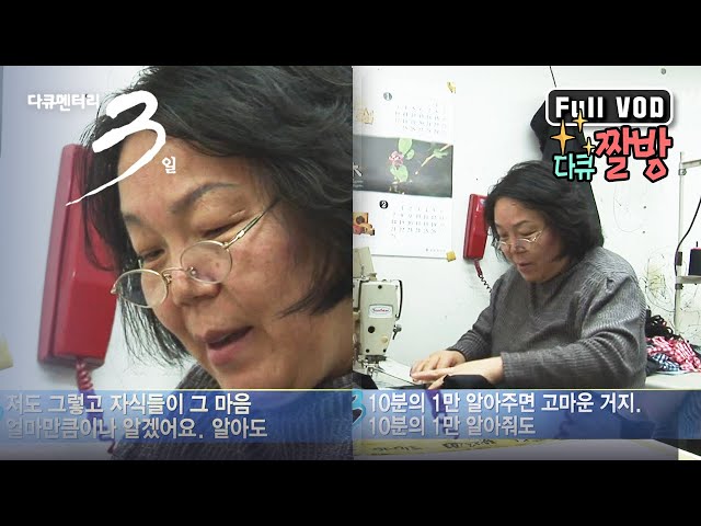 [다큐3일★풀버전] “우리 누나 - 서울 창신동 봉제골목에서의 3일” (KBS 100314 방송)