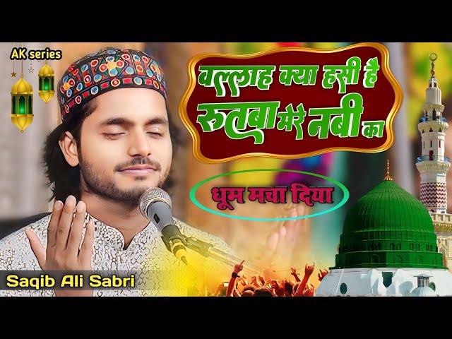 Saqib Ali Sabri ki sabse hit Qawwali | वल्लाह क्या हसी है रुतबा मेरे नबी का | New Kavvali |AK series