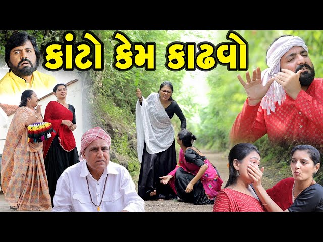 કાંટો કેમ કાઢવો? || Kato Kem Kadhvo? | gujarati short film | gujarati natak || @KSTARGUJARATISTUDIO