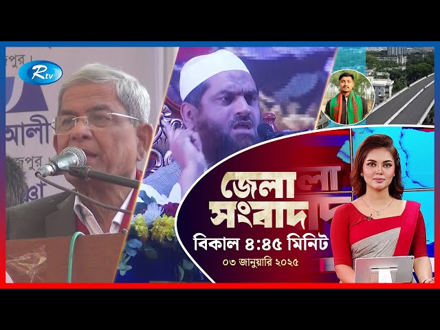 Rtv Jela News | জেলা সংবাদ | ০৩ জানুয়ারি, ২০২৫ | Rtv News