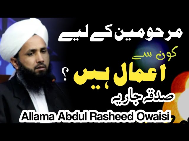 Marhomeen Ky Liye Kon Sy Amal Sadqa e Jaria Hain? |  Allama Abdul Rasheed Owaisi |  New bayan 2025