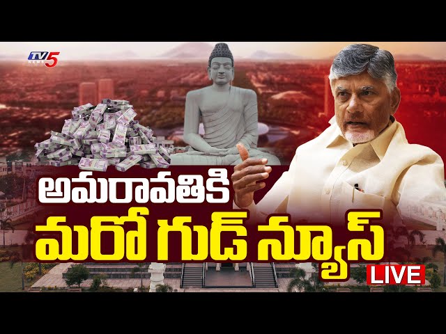 Breaking : అమరావతికి మరో గుడ్ న్యూస్ | A Great News to AP Capital Amaravati | CM Chandrababu | TV5