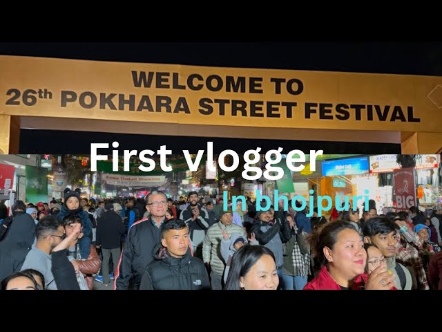 नेपाल - 26th Pokhara street festival || First travel vlogger || bhojpuri vlog