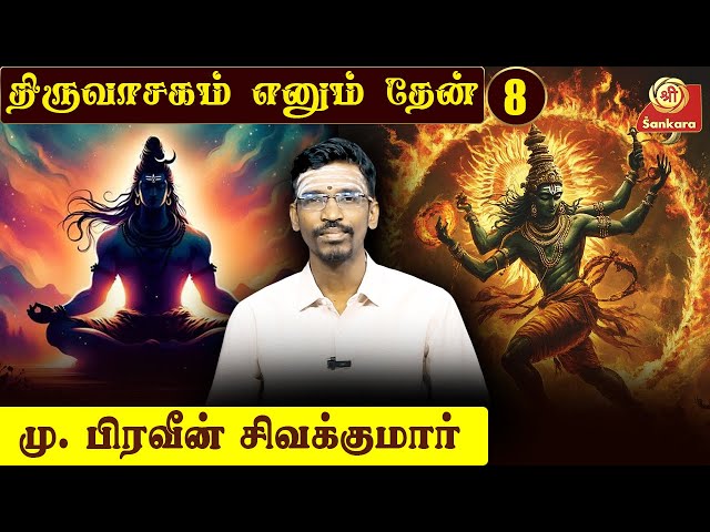 திருவாசகம் எனும் தேன்  l Thiruvasagam Ennum Thean | Epi - 8