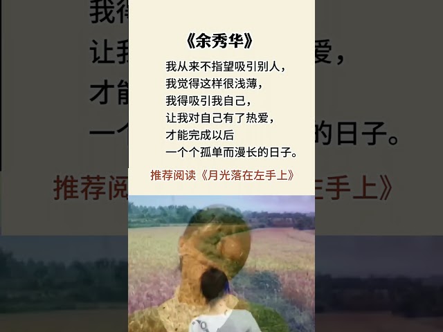 我觉得这样很浅薄… #余秀华 #人生哲理 #人生感悟 #情感 #audiobooks #正能量 #chineseliterature #感情 #智慧 #励志 #名人名言 #书语 #books