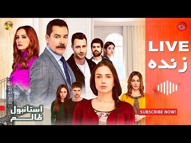 درام ترکی – سریال استانبول ظالم – پخش زنده – Turkish Drama–Istanbul Zalem TV Series – Live Broadcast