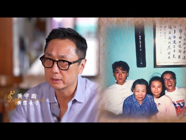 一代鬼才 黃霑｜霑叔縱被稱許為鬼才，他的長子宇瀚卻見證父親在背後努力不懈？｜紀念｜經典重溫｜音樂｜TVBUSA