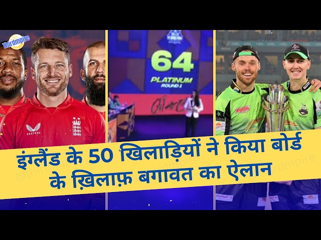 England🏴󠁧󠁢󠁥󠁮󠁧󠁿 के 50 खिलाड़ियों ने किया Board के ख़िलाफ़ बगावत का ऐलान, The Hundred पर संकट के बादल🌪