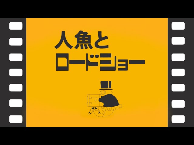 【 #同時視聴 】人魚とロードショー『特別編 響け！ユーフォニアム 〜アンサンブルコンテスト〜』