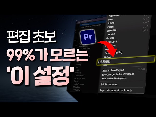 당황하지 말고 이대로만 하세요! 👍 | 프리미어프로 튜토리얼 워크스페이스