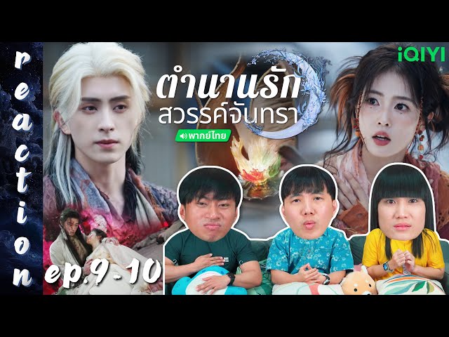 [REACTION] ตำนานรักสวรรค์จันทรา Moonlight Mystique (พากย์ไทย) | EP.9-10 | IPOND TV