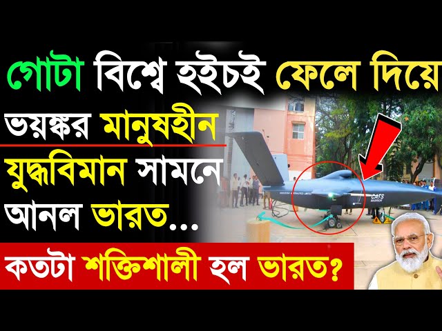 বড় সফলতা ভারতের! কি বানিয়ে ফেলল ভারত দেখুন! cats warrior drone