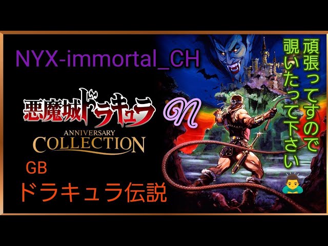 ドラキュラ伝説 GB 初見プレイ#1 悪魔城ドラキュラにもだいぶ慣れてきたか❓😎