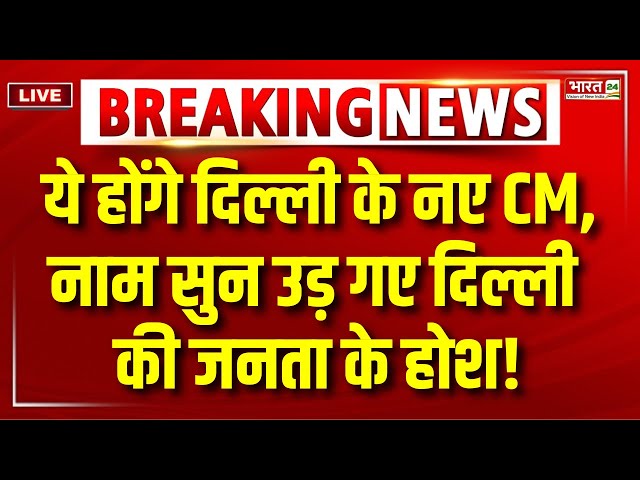 BJP Announces Delhi CM Name : Delhi New CM का नाम सुन उड़ जाएंगे आपके होश ! Delhi Election Results