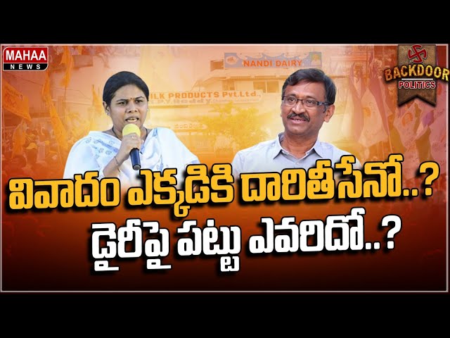 భూమా, ఎస్వీ కుటుంబాల మధ్య  డెయిరీ చిచ్చు | Backdoor Politics | Mahaa News