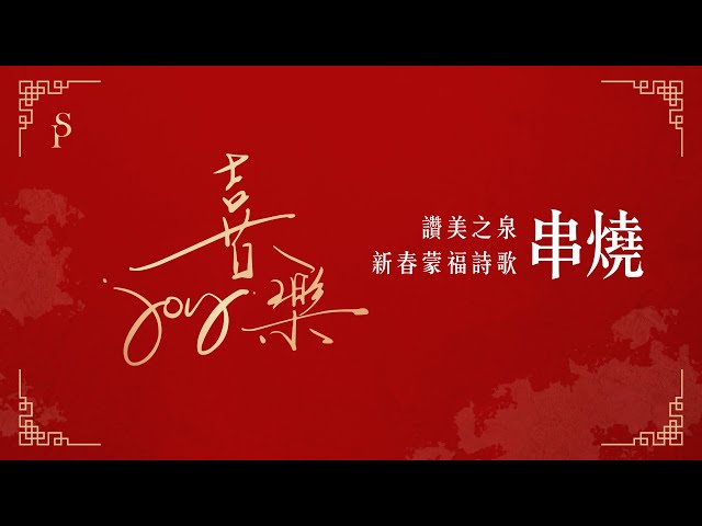 【讚美之泉 2025 新春蒙福詩歌串燒】好喜歡與你在一起/信靠每一句應許/我選擇喜樂/耶和華恩年已來到/頌讚歸於祢/在耶穌裡彼此相愛/尋見/祢眼目必看顧這地/八福｜讚美之泉 新春佳節系列