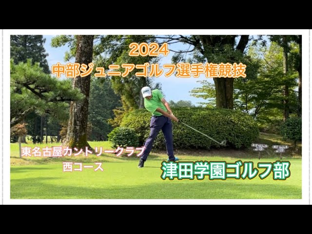 2024中部ジュニアゴルフ選手権競技　津田学園ゴルフ部