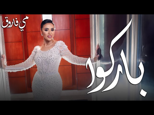 Mai Farouk - Barko | Official Music Video - 2025 | مى فاروق - باركوا