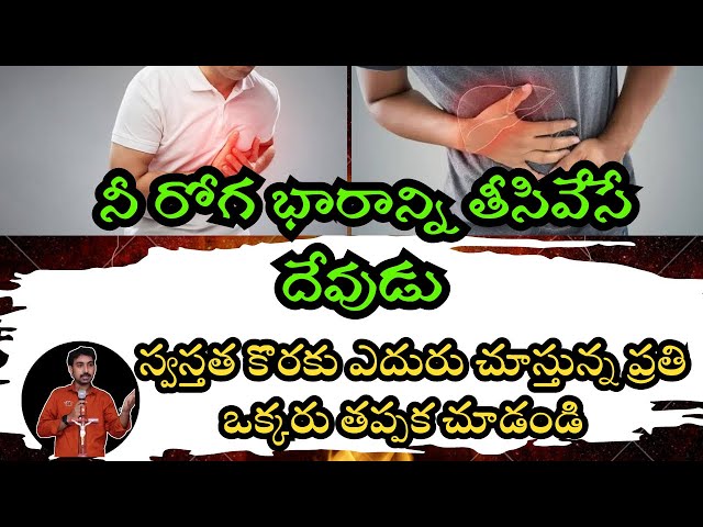 మీ రోగ భారం నుండి విడుదల పొందాలా? | telugu christian messages