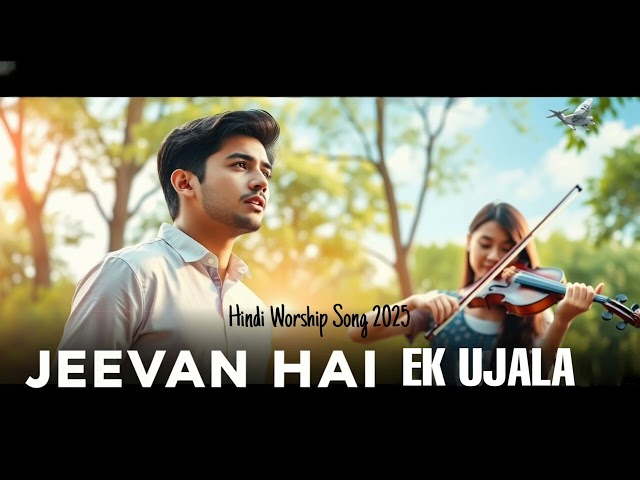 Jeevan Hai Ek Ujala - New Hindi Christian Song 2025 - Hindi Worship Song ✝️ Hindi Jesus Songs