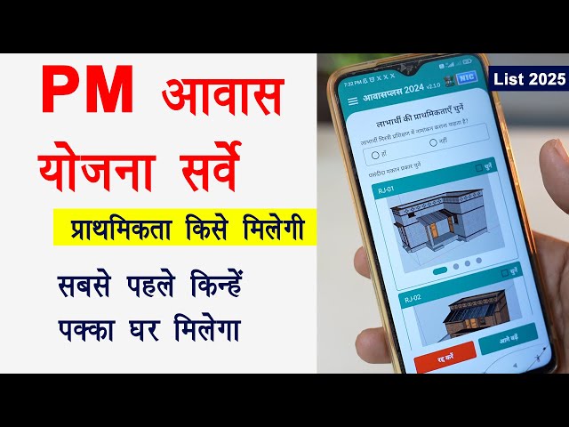 Pm awas yojana gramin 2025 | pm awas Yojana प्राथमिकता किसे मिलेगी | pm awas plus survey