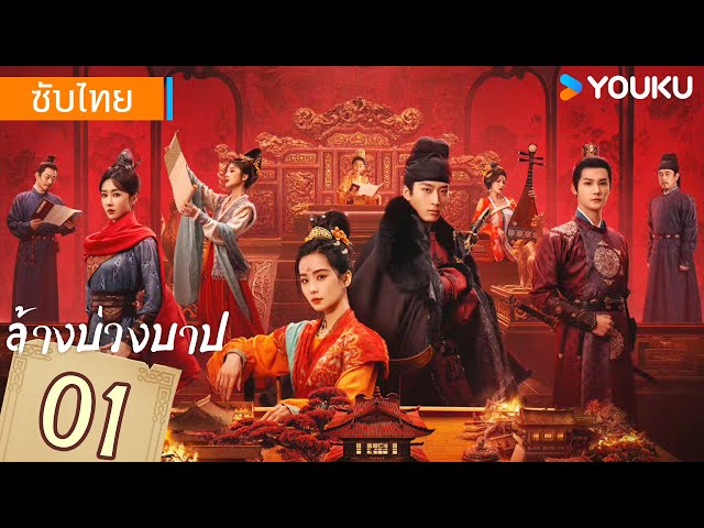 ซับไทย | ล้างบ่วงบาป Kill My Sins | EP01 | หลิวซือซือ / โต้วเซียว / เจิ้งเย่เฉิง / เซวียนลู่ | YOUKU