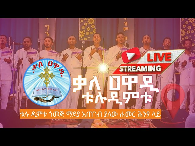 እሁደ የካቲት 16 አብይ ጉባኤ /FEBRUARY 23 Sunday Kale Awadi TV ቃለ ዐዋዲ ቴሌብዥን