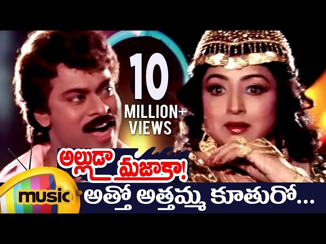 Alluda Majaka Telugu Movie Songs | Atho Athamma Music Video | Chiranjeevi | Rambha | Ramya Krishna