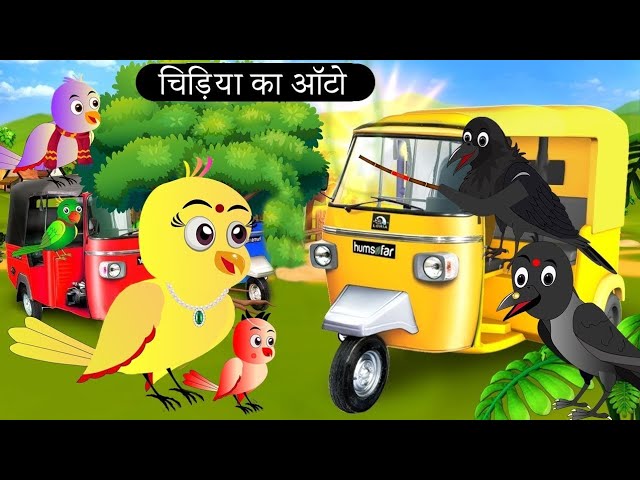 गरीब चिड़िया का ऑटो | Chidiya Wala Cartoon  | Tuni Achi Achi Hindi Kahani