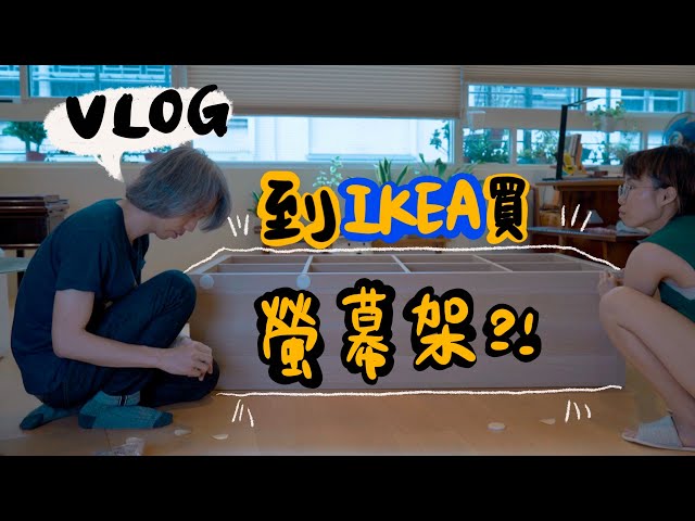 買了一個超大的櫃子當螢幕架～（浮誇）丨Vlog bar