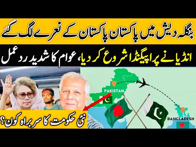 Bangladesh mae Pakistan Zindabad k Nare lag gae | India nae propaganda start kar dia | Videos viral