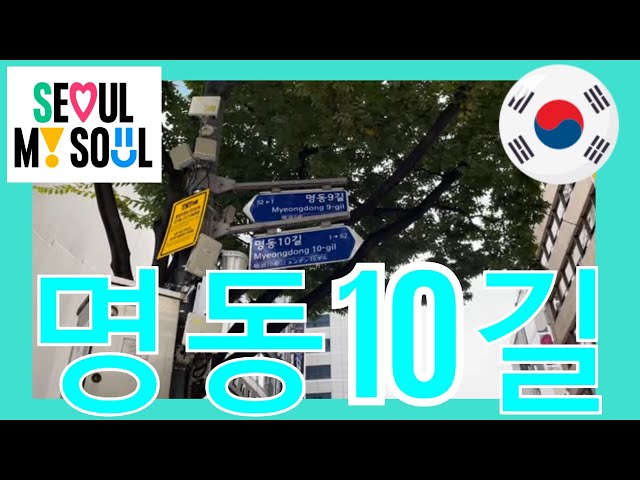 명동10길 Seoul street Walking Tour 서울 거리 산책 투어 Video 3 10 2023, 11 19 27 AM