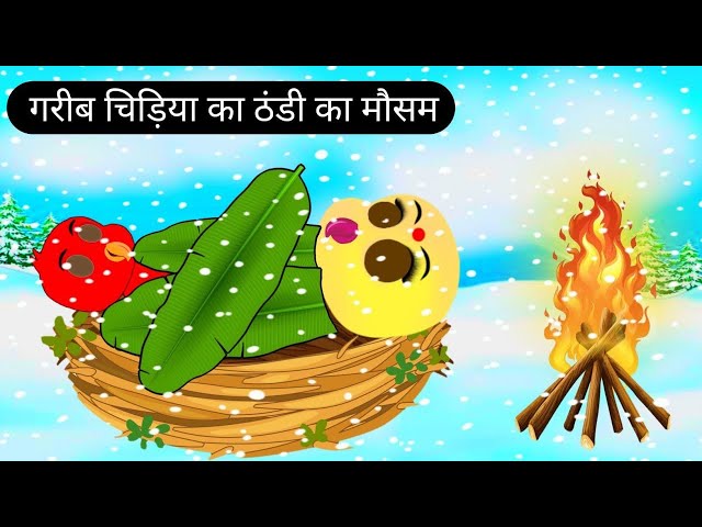 गरीब चिड़िया  | Rano Chidiya  Wala Cartoon | Chidiya Ki Achi Achi Hindi Kahani | New Episode