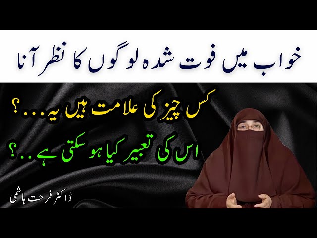 Khuwab Mein Wafat Paye Logon Ko Dekhna...? | Raat Ka Wazifa | Dr Farhat Hashmi