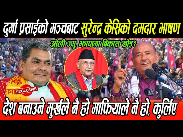 Kp Oli कै इलाकामा Durga Prasai को तारिफ गर्दै कुर्लिए Surendra Kc, ओली ज्यु झापामा विकास गरेको खै ?