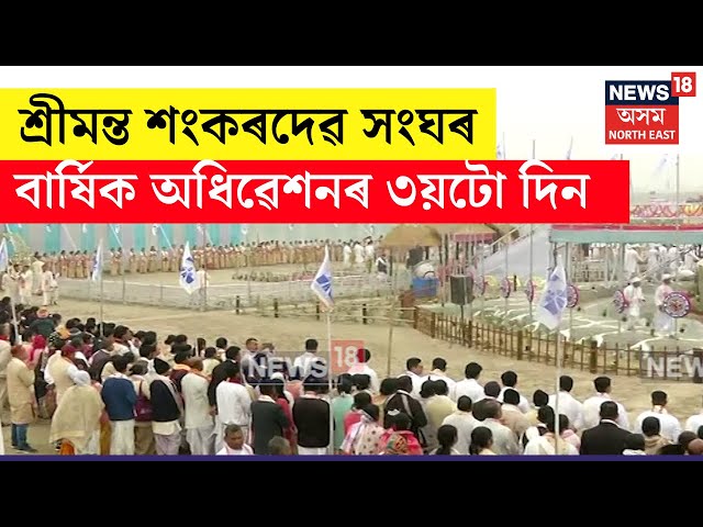 LIVE | আজি শ্ৰীমন্ত শংকৰদেৱ সংঘৰ ৯৪ সংখ্যক বাৰ্ষিক অধিৱেশনৰ তৃতীয়টো দিন | Sankar Sangha Adhibeshan