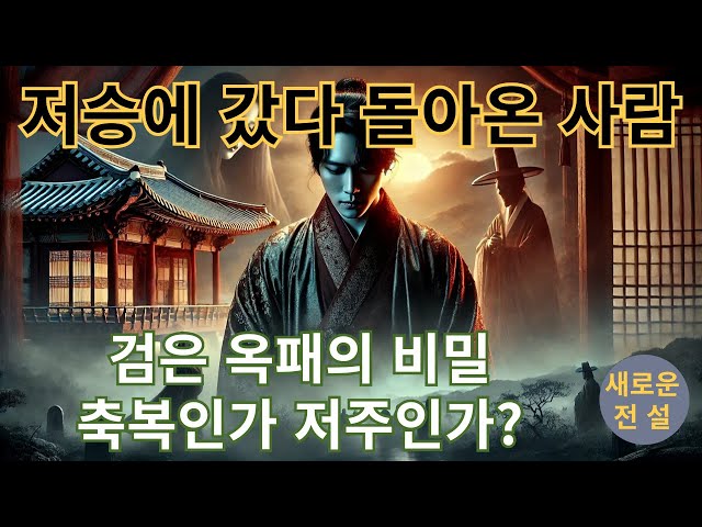 저승에 갔다 돌아온 사람  #저승의선물, #저승에서돌아온자, #운명을바꾸는선물