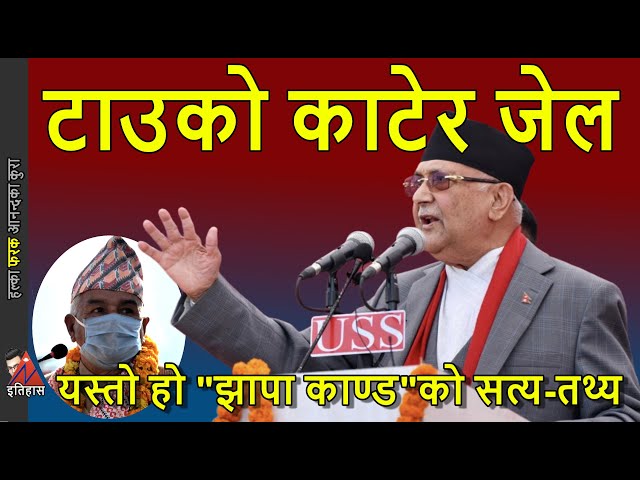 KP Oli: Jhapa Kanda & Sukhani Martyrs truth, President Ram Chandara Poudel truth