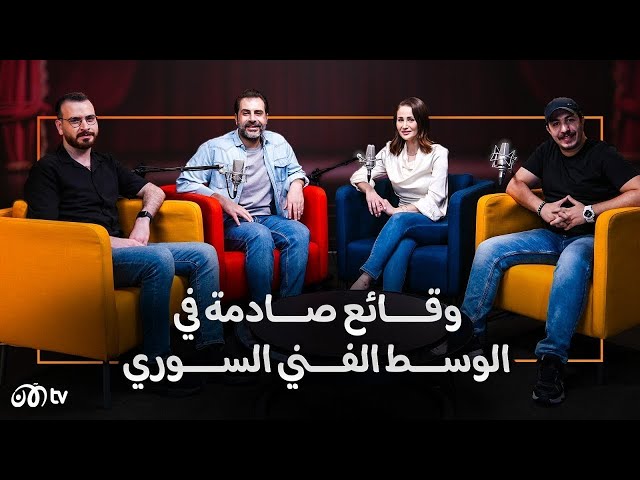 "مستنقع" و"ظالم".. ماذا قال ممثلون سوريون عن الوسط الفني؟ - خبرني أكتر | الحلقة 14