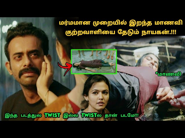 இது தரமான மலையாள சஸ்பென்ஸ் த்ரில்லர்! | Suspense Thriller Movie Explained in Tamil | 360 Tamil 2.0