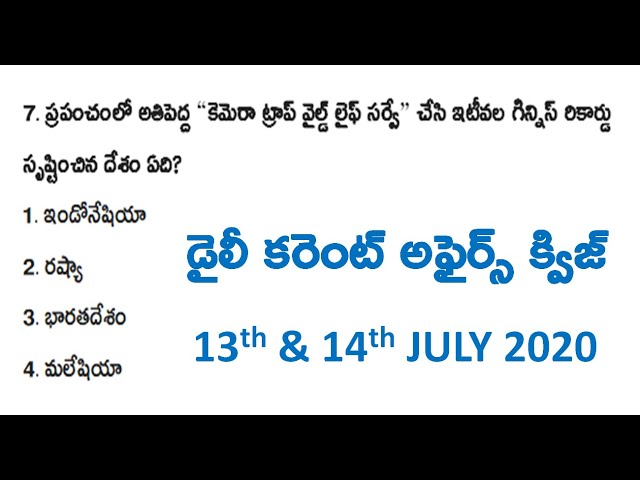 తెలుగు (13 & 14 జూలై 2020) డైలీ కరెంట్ అఫ్ఫైర్స్ క్విజ్ - వివరణతో సమాధానాలు |  Best for Govt Jobs