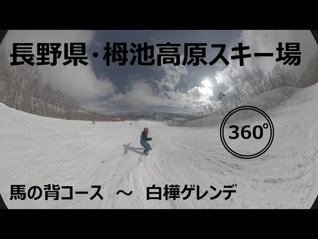 『 360°スキー場 Ep.60 』【 長野県・栂池高原スキー場 】馬の背コース～白樺ゲレンデ