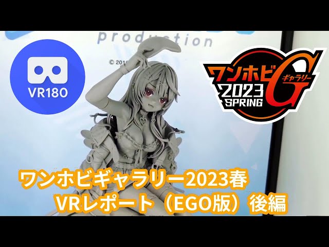 [VR180] Wonderful Hobby Gallary 2023 Spring (QoocamEGO Part2)