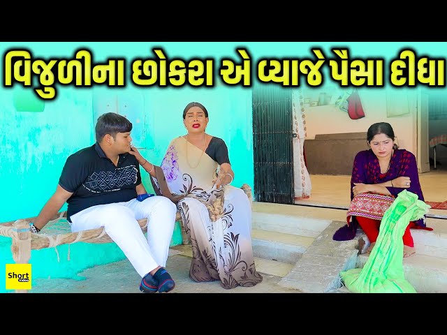 વિજુળીના છોકરા એ વ્યાજે પૈસા દીધા | Vijuli Na Chokra Ye Vyaje Paisa Didha | One Media |Vijudi Comedy