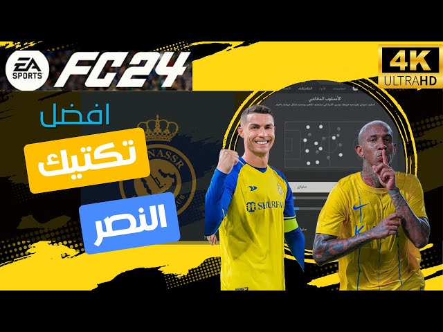 The best plan and formation for Al-Nasr team on FIFA 24 - Fifa 24