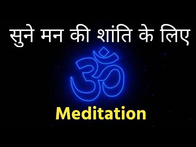 सुने मन की शांति के लिए। 3 Minutes Om Meditation।